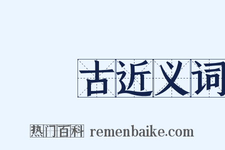 顏師古近义词是什么意思的图片